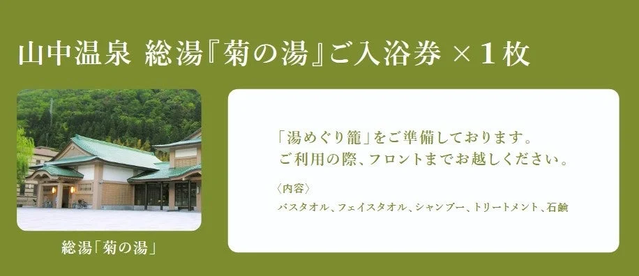 山中温泉の総湯「菊の湯」の入浴券
