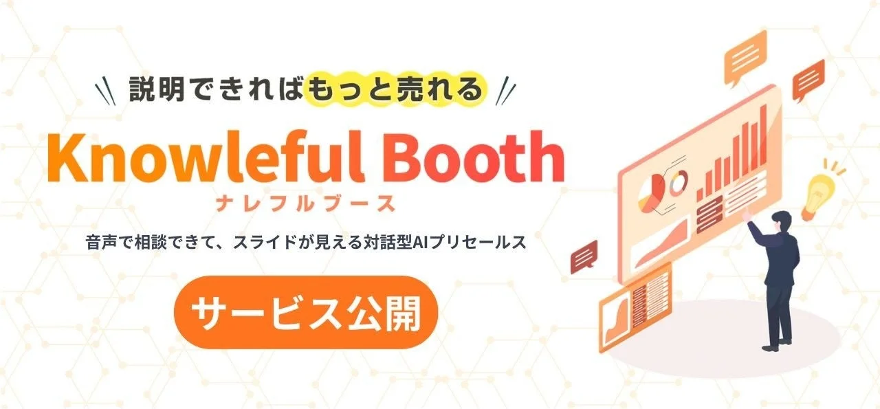 説明できればもっと売れる Knowleful Booth ナレフルブース 音声で相談できて、スライドが見える対話型AIプリセールス サービス公開
