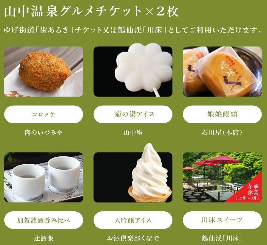山中温泉グルメチケット