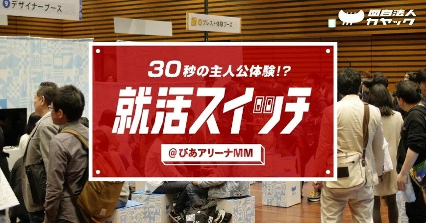 就活スイッチのブース風景