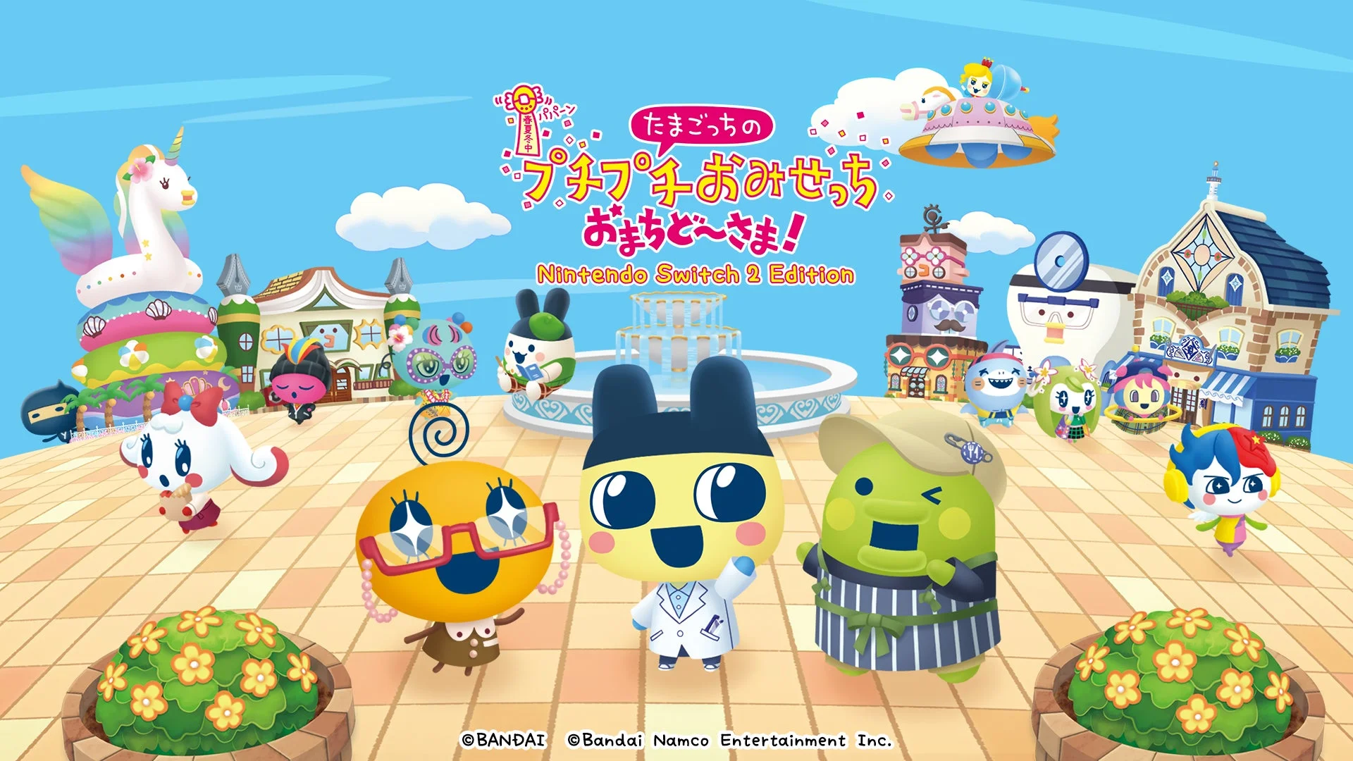 たまごっちのプチプチおみせっち おまちど〜さま!Nintendo Switch 2 Editionのキービジュアル