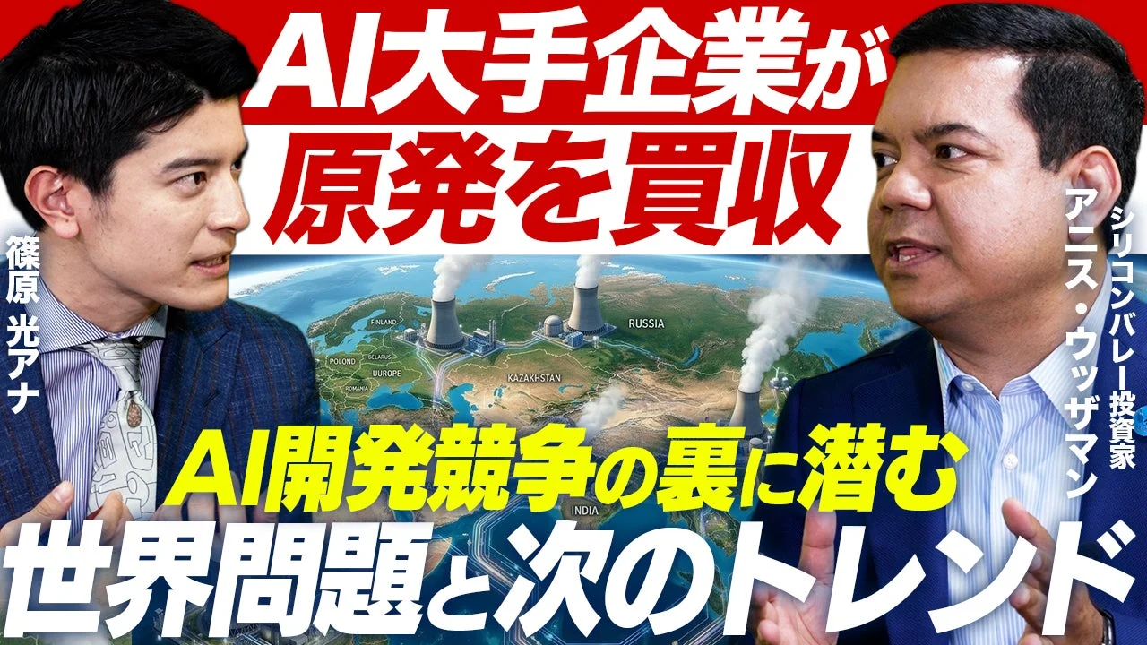 AI大手企業が原発を買収、AI開発競争の裏に潜む世界問題と次のトレンド