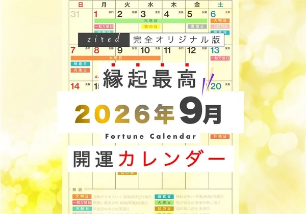 2026年9月の開運カレンダー