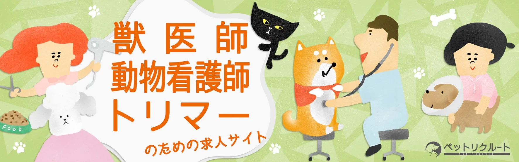 獣医師、動物看護師、トリマーのための求人サイト