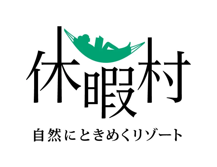 「休暇村」のロゴマークで、黒い文字の上にハンモックで本を読む人の緑色のシルエットが描かれています。下部には「自然にときめくリゾート」というスローガンがあり、リラックスできる場所であることを示唆しています。