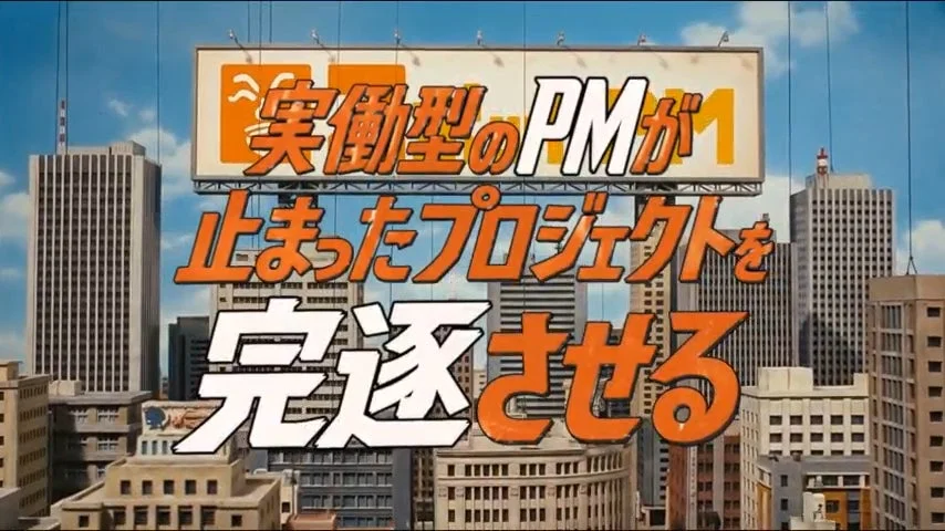 実働型のPMが止まったプロジェクトを完遂させる