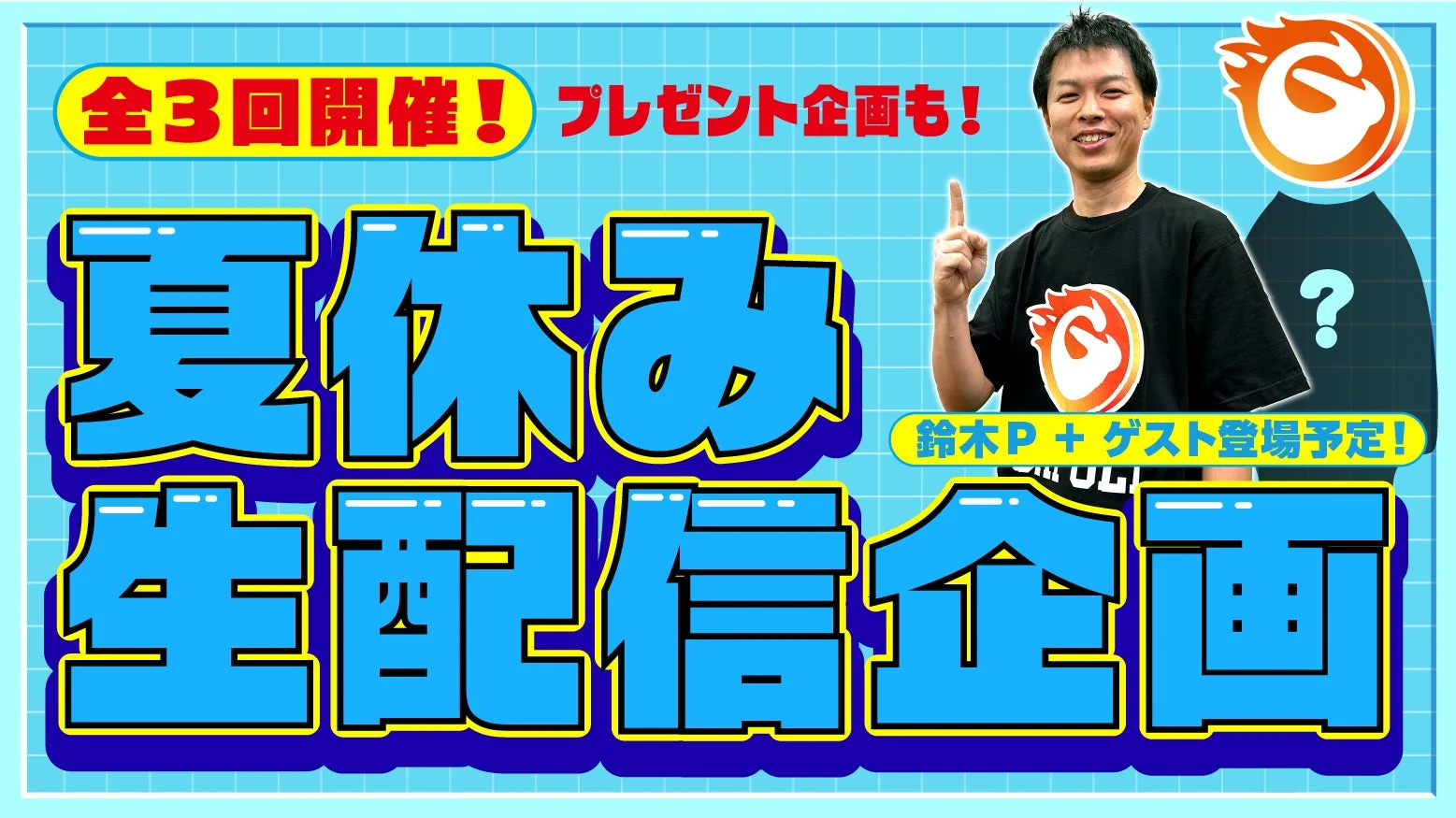 夏休み生配信企画