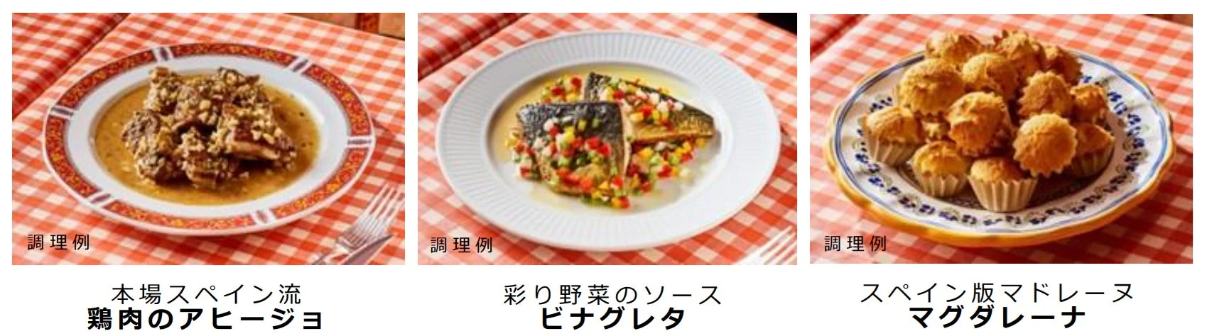 シェフ考案アレンジレシピ例