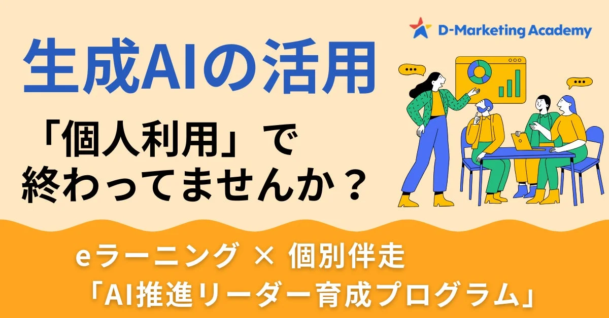 AI推進リーダー育成プログラムのイメージ