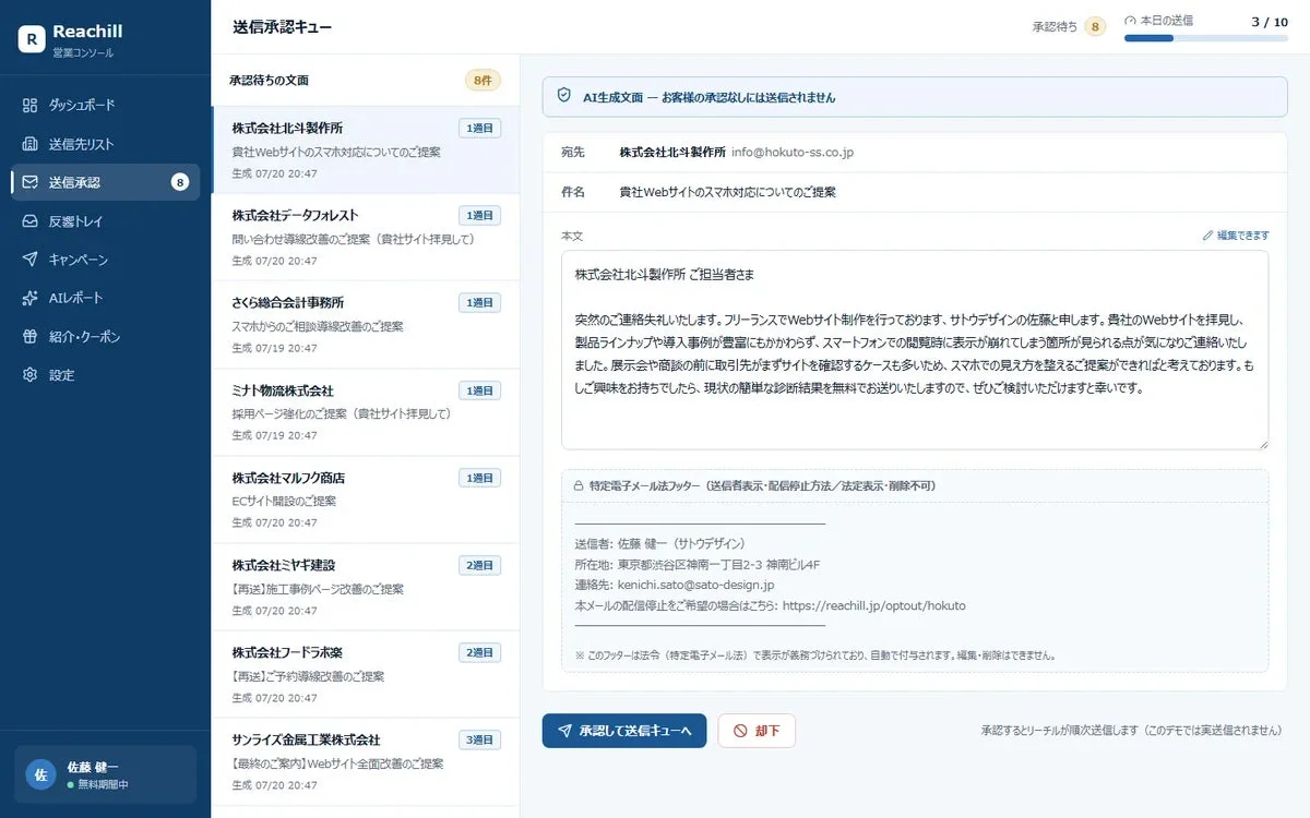 Reachillの営業コンソール画面