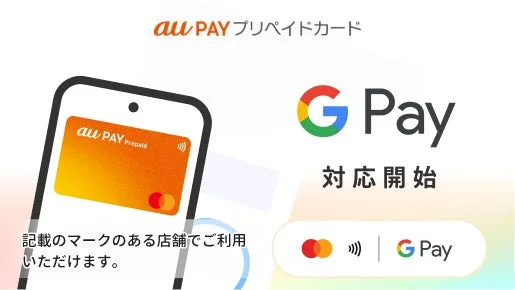 au PAY プリペイドカード G Pay 対応開始
