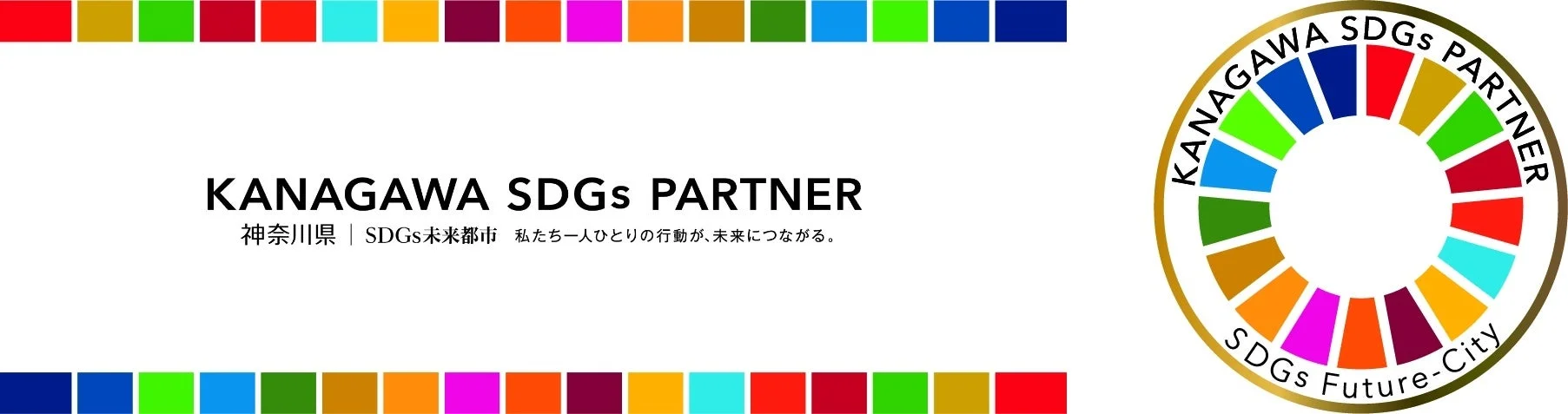 神奈川県SDGsパートナーロゴ