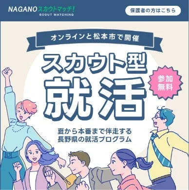 NAGANOスカウトマッチ!プログラム概要