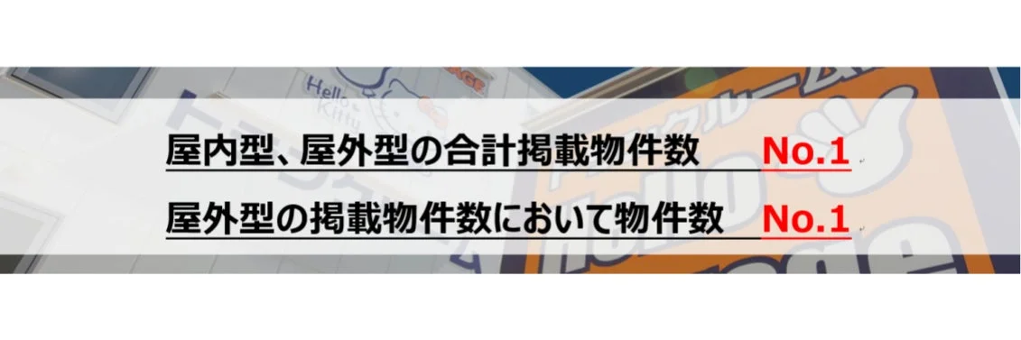 屋内型と屋外型を合わせた合計掲載物件数、および屋外型の掲載物件数でNo.1であることを示す広告画像です。
