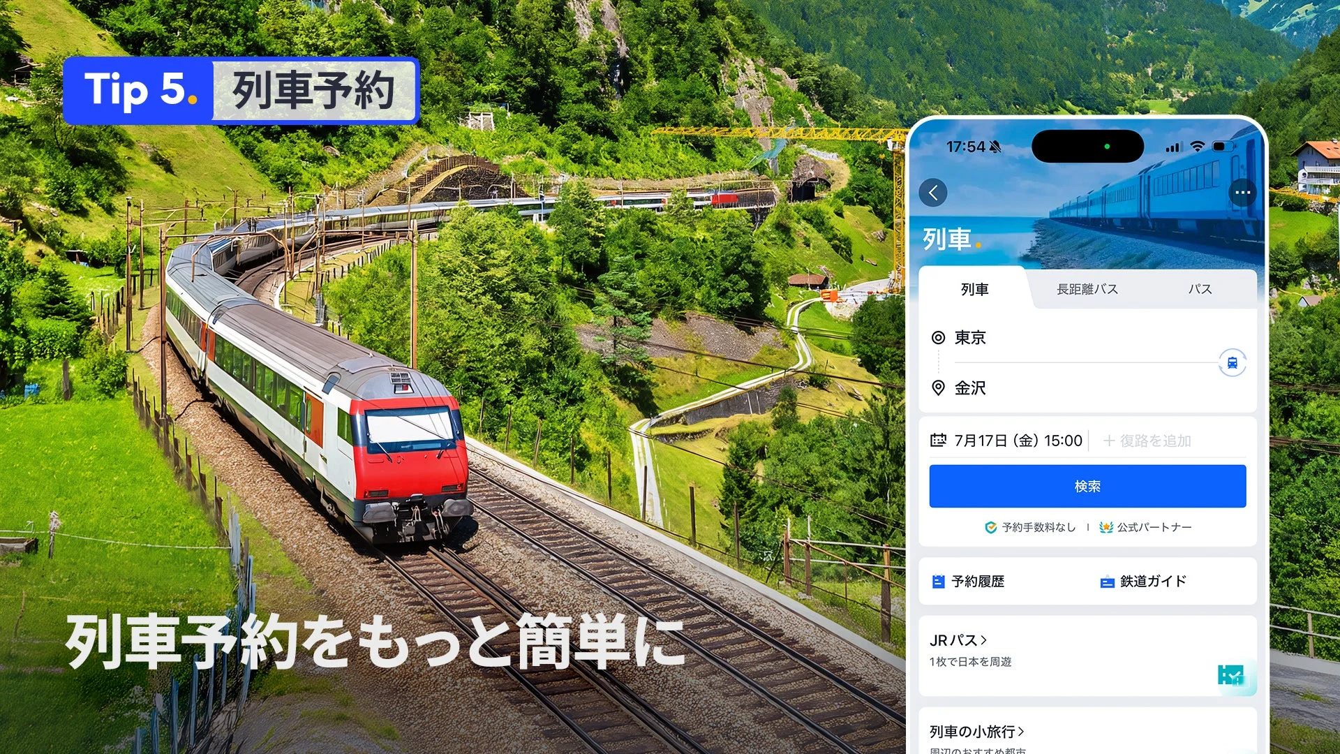 列車予約の画面