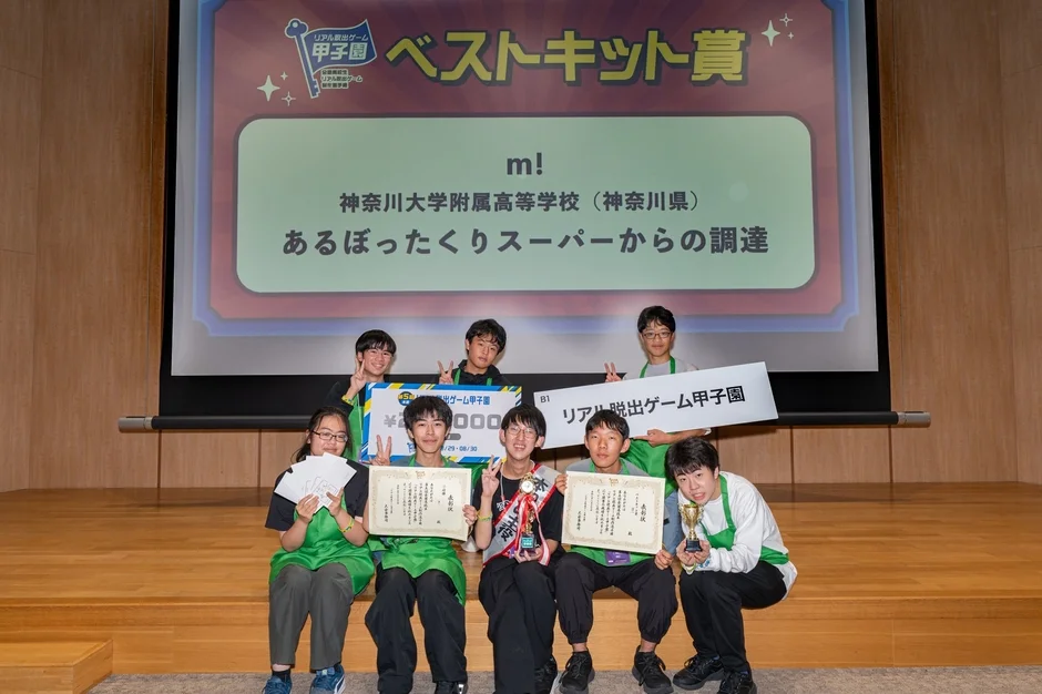 リアル脱出ゲーム甲子園でベストキット賞を受賞した神奈川大学附属高等学校のm!