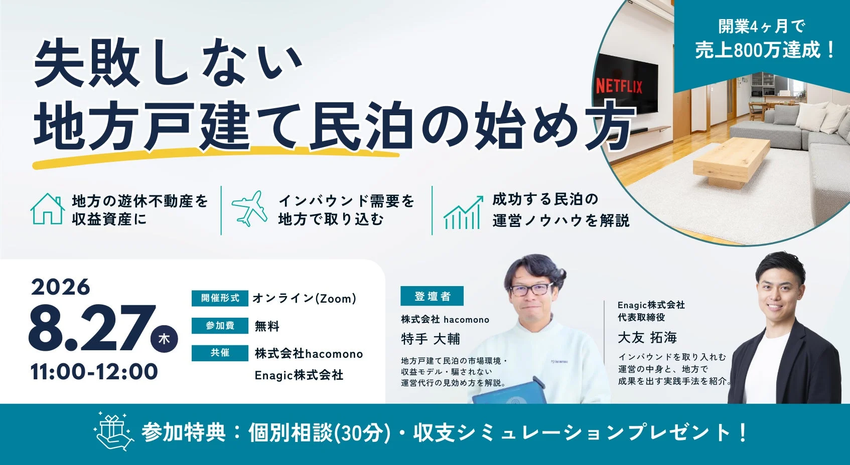 オンラインセミナー「失敗しない、地方戸建て民泊の始め方」の告知バナー