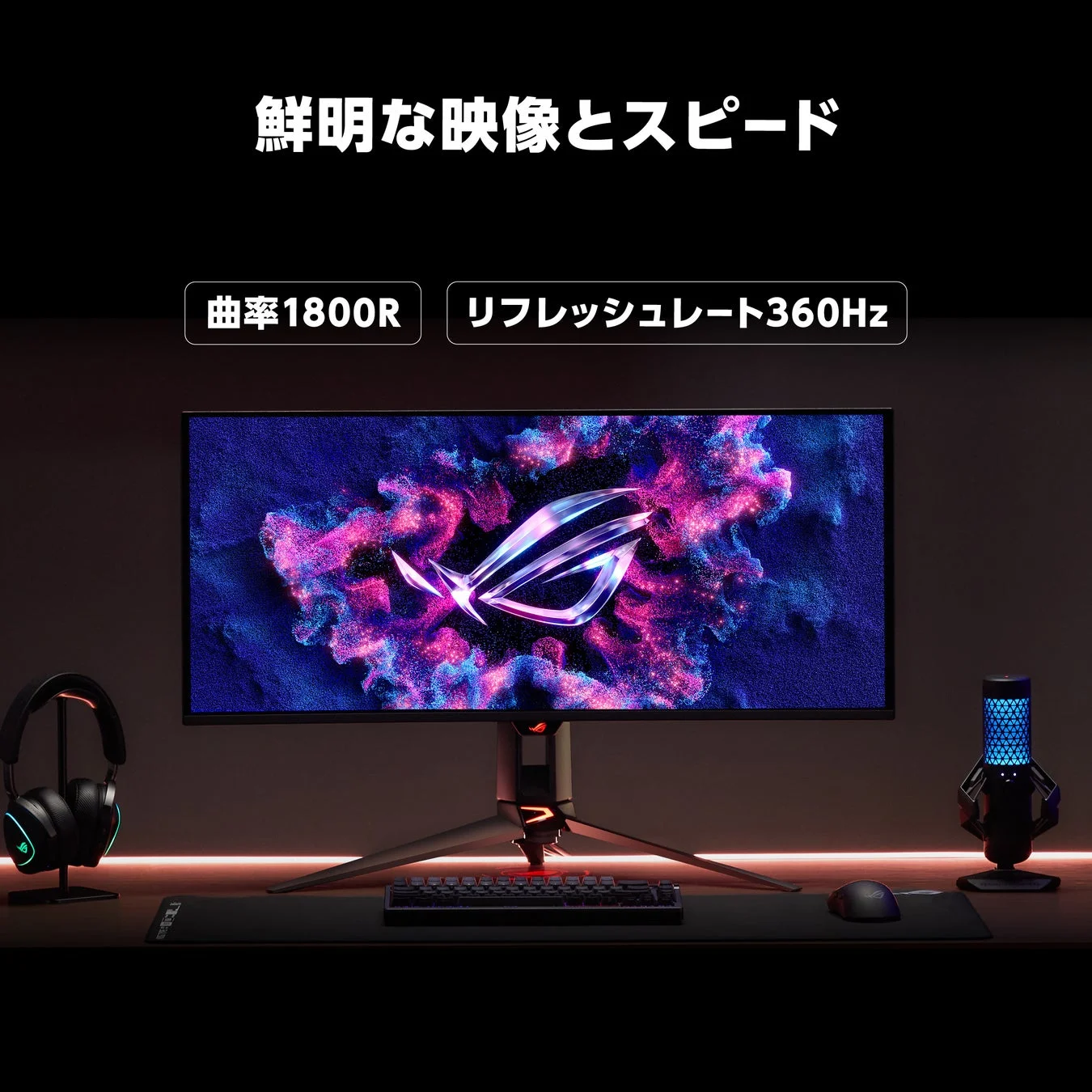 ゲーミングモニター ROG PC周辺機器 ゲーミングPC ヘッドホン マイク キーボード マウス デスクセットアップ 高リフレッシュレート 曲面ディスプレイ