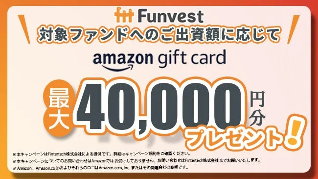 Funvestが提供するキャンペーンで、対象ファンドへの出資額に応じて最大40,000円分のAmazonギフトカードがプレゼントされる広告画像です。