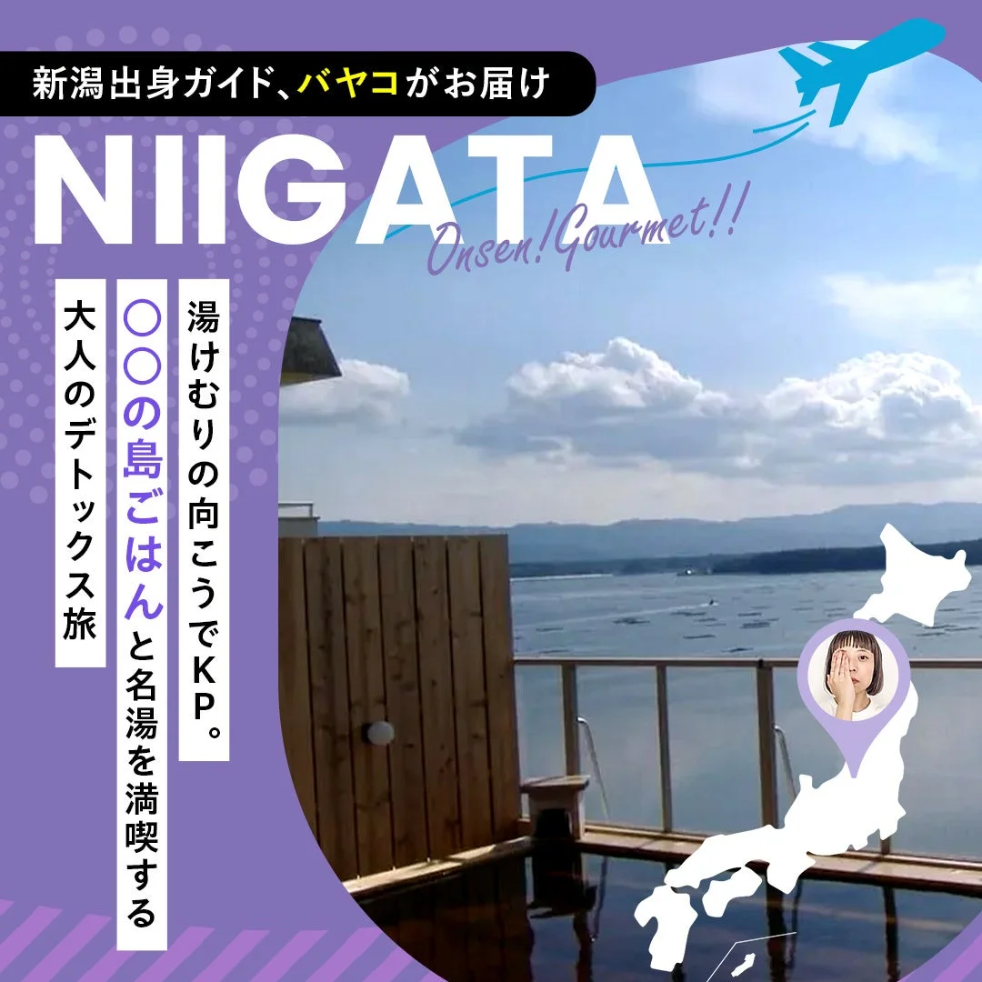新潟出身ガイド、バヤコがお届け NIIGATA Onsen! Gourmet!!