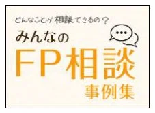 みんなのFP相談 事例集