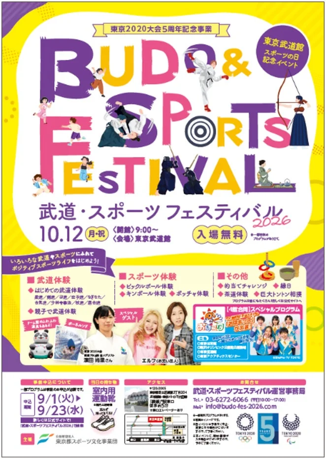 東京武道館 スポーツの日記念イベント「武道・スポーツフェスティバル2026」のポスター