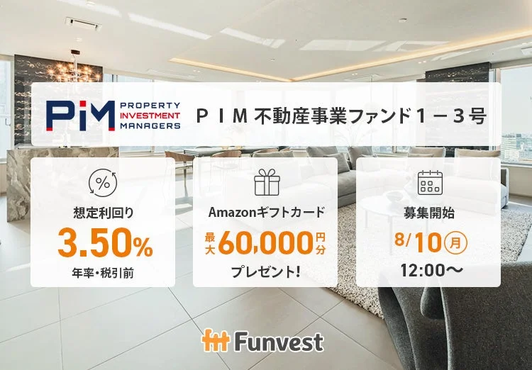 PIM不動産事業ファンド1-3号の告知