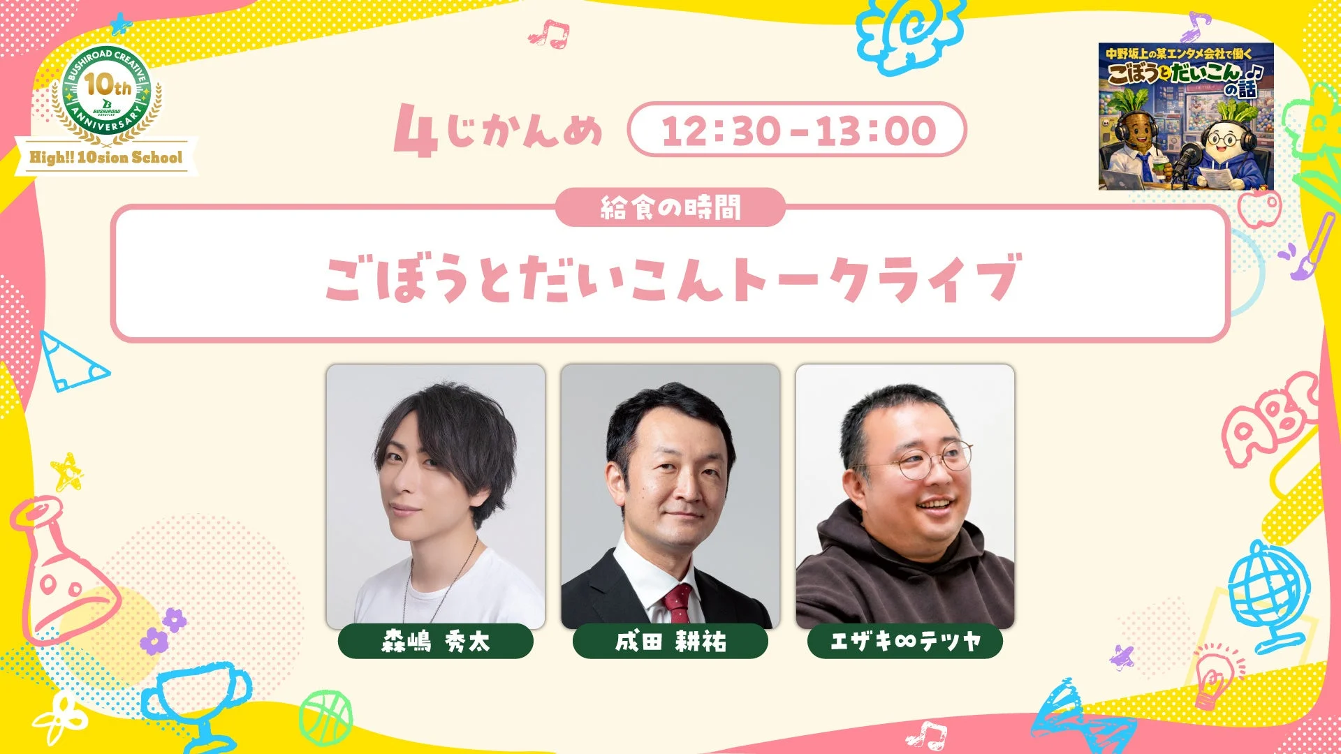 給食の時間 ごぼうとだいこんトークライブ