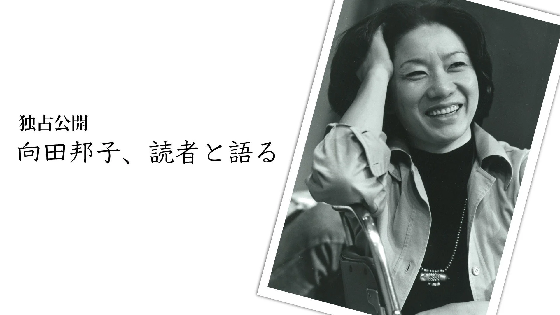 向田邦子さん、読者と語る