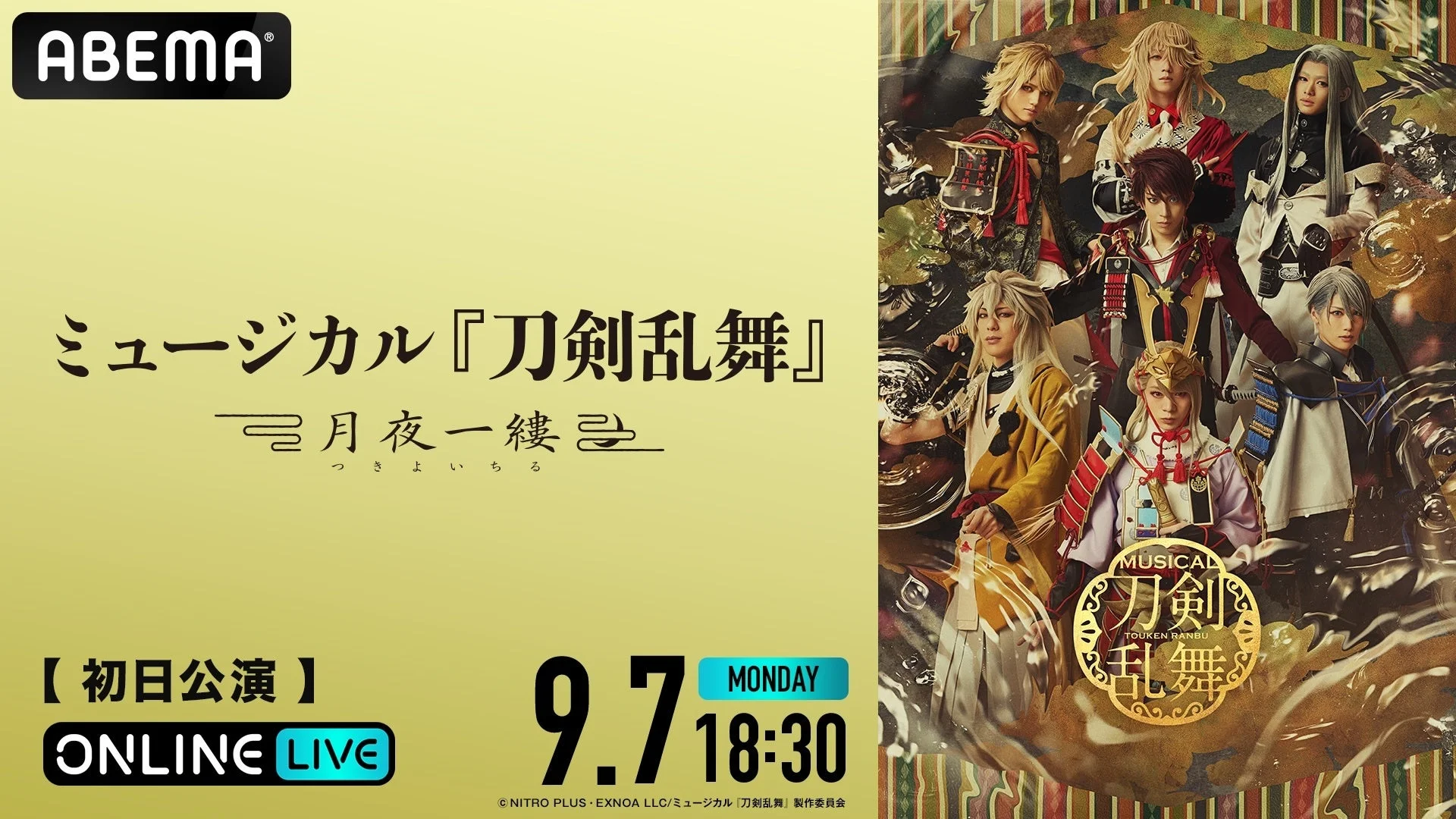 ミュージカル『刀剣乱舞』 ~月夜一縷~ 初日公演