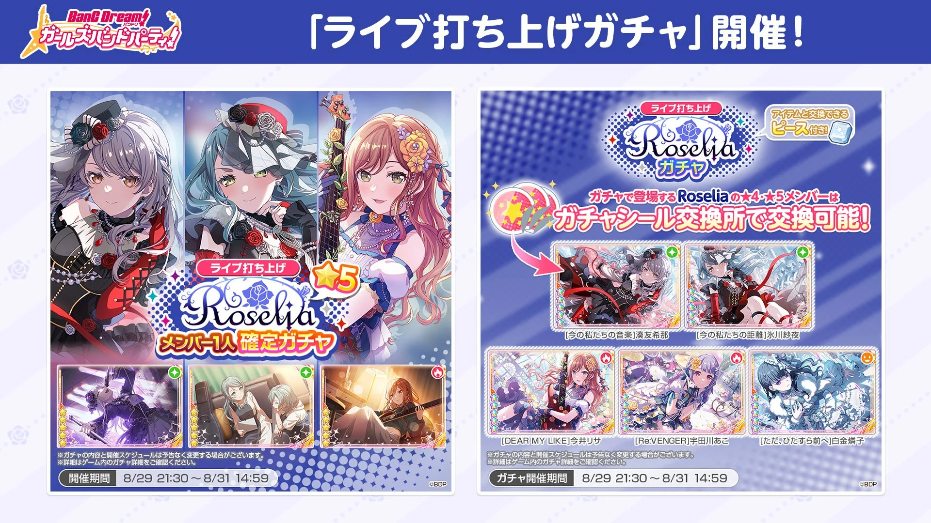 ガルパ「ライブ打ち上げガチャ」
