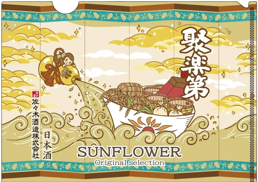 日本酒 聚楽第 佐々木酒造