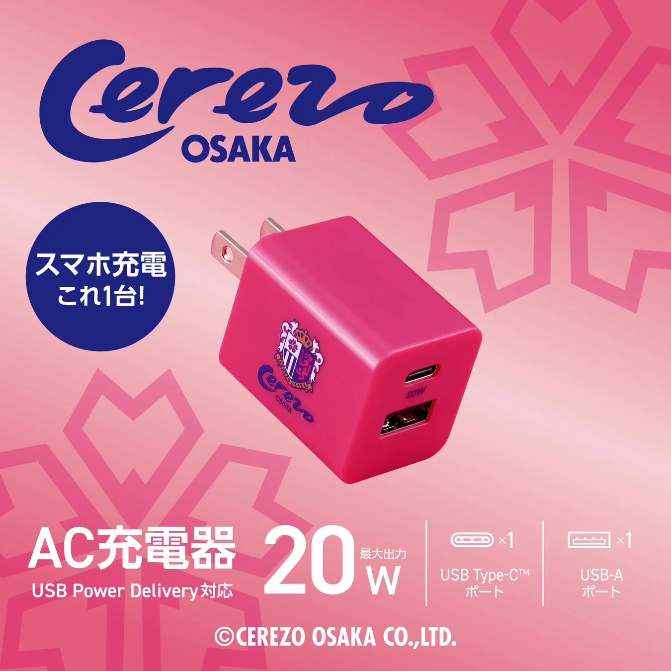 セレッソ大阪ロゴ入りAC充電器