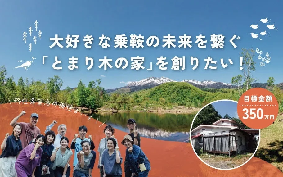 乗鞍の自然と「とまり木の家」プロジェクトのイメージ