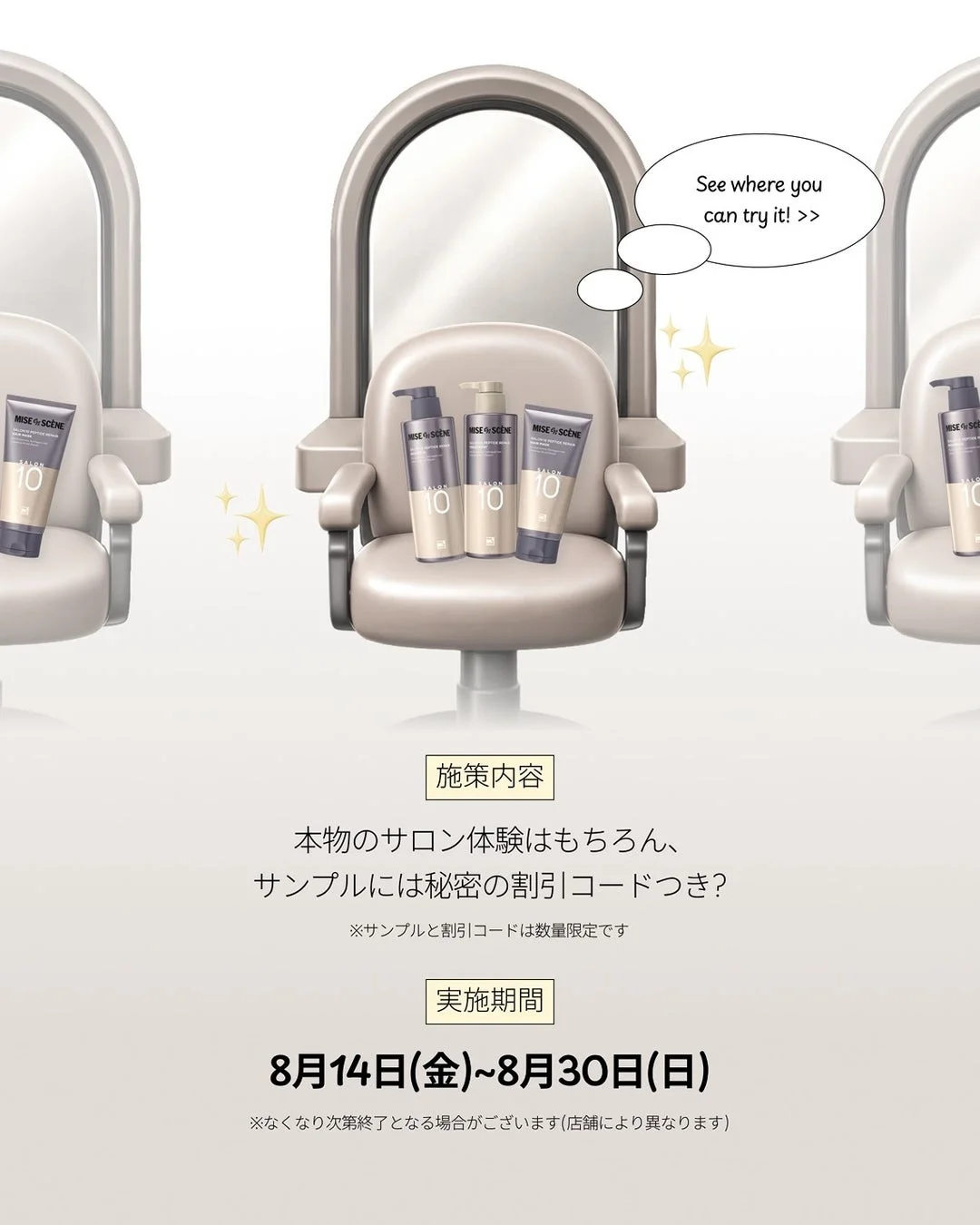 MISE EN SCÈNE SALON 10ヘアケア製品のキャンペーン告知。美容室の椅子に製品が置かれ、本物のサロン体験と秘密の割引コード付きサンプルが提供されます。実施期間は8月14日(金)から8月30日(日)までで、数量限定です。