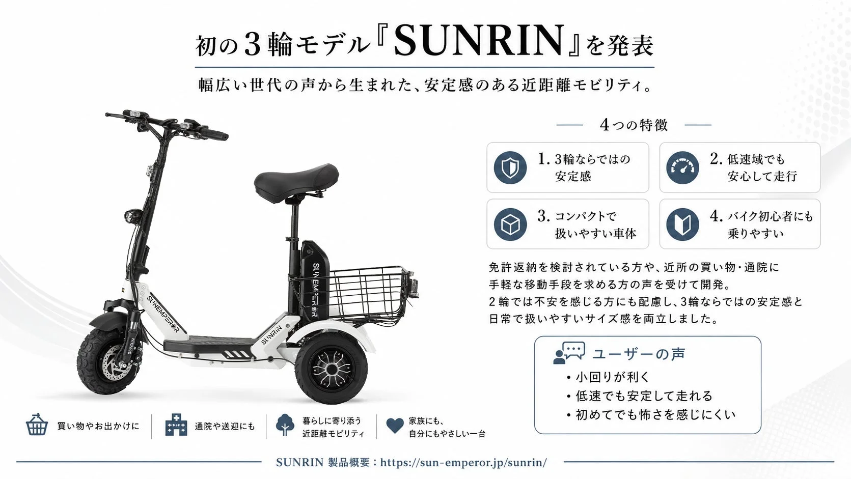 初の3輪モデル『SUNRIN』を発表