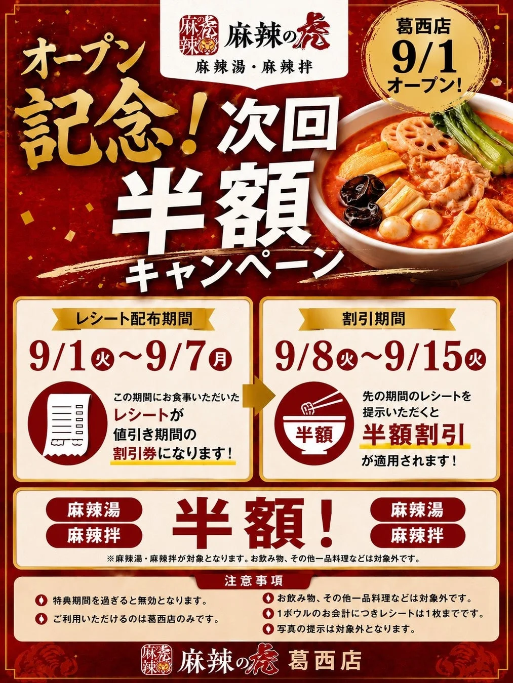 オープン記念キャンペーン