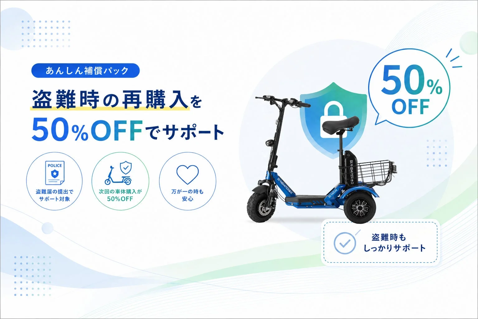 盗難時の再購入を50%OFFでサポート