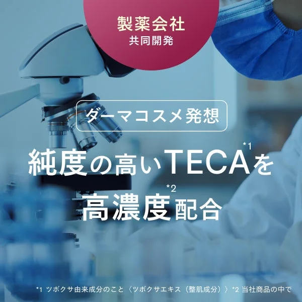 製薬会社との共同開発と高濃度TECA配合