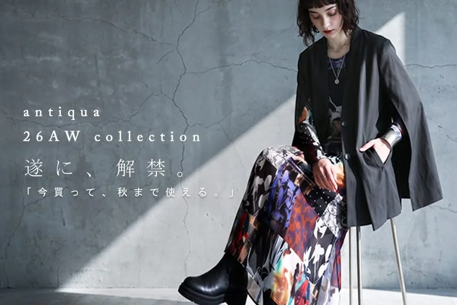 antiqua 26AW collection 遂 に、 解 禁。「今買って、秋まで使える。」