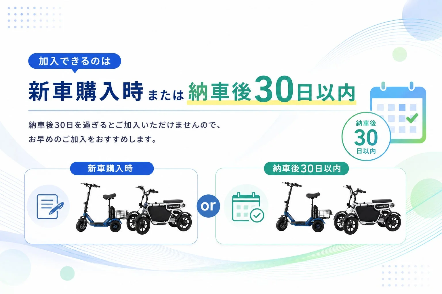加入できるのは新車購入時または納車後30日以内