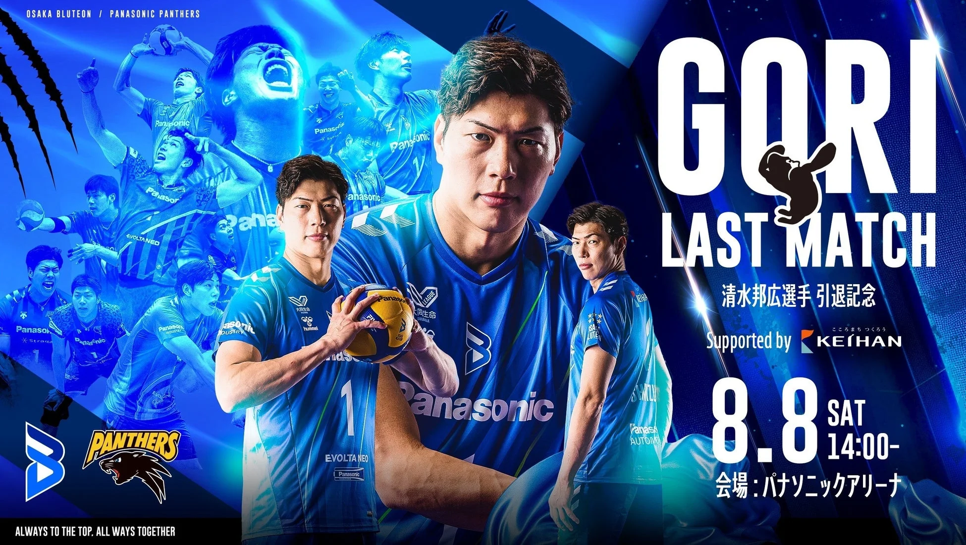 清水邦広選手引退記念GORI LAST MATCH