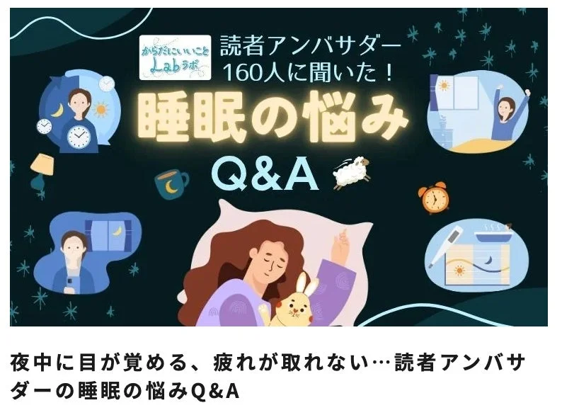 読者アンバサダー160人に聞いた!睡眠の悩みQ&A