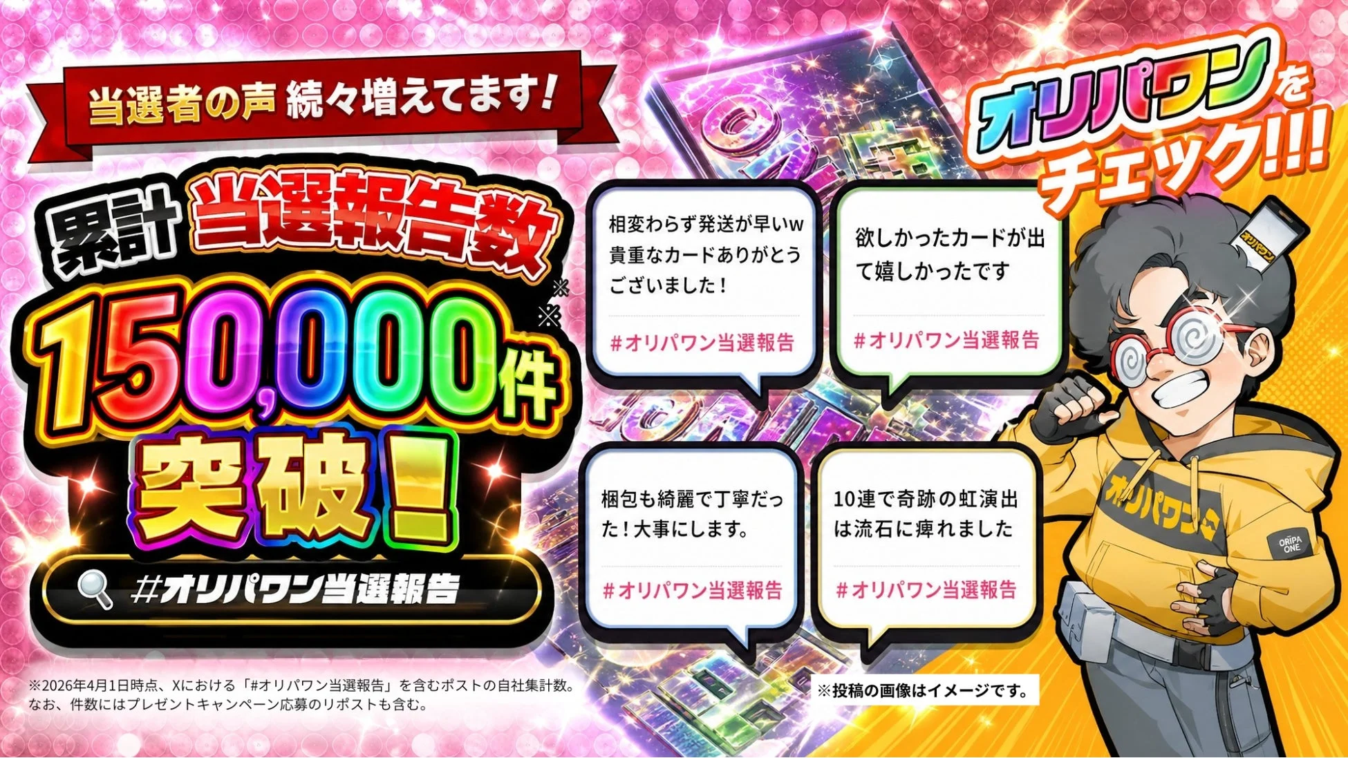 オリパワン当選報告15万件突破