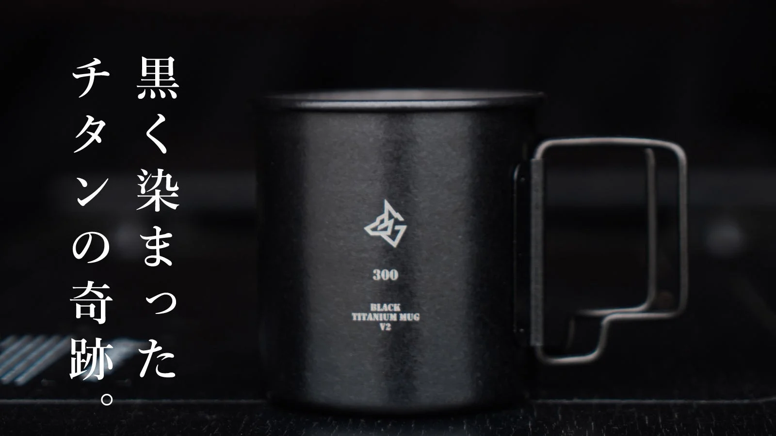 BLACK TITANIUM MUG V2