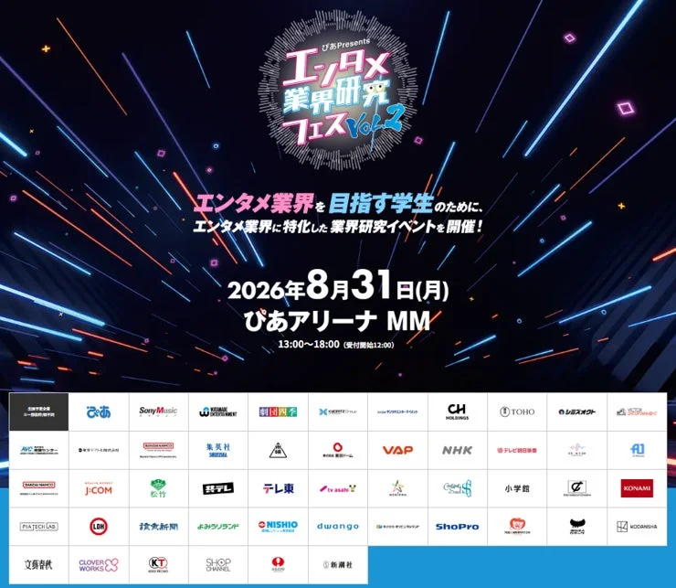 エンタメ業界研究フェスのメインビジュアル