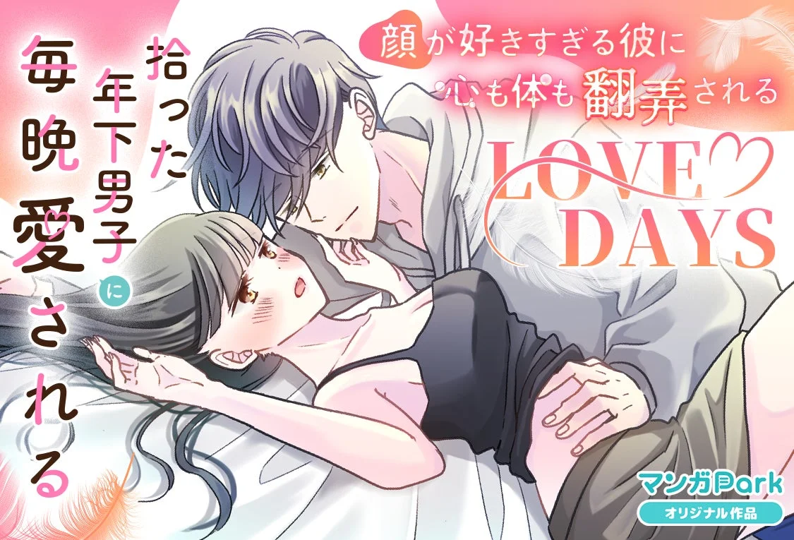 拾った年下男子に毎晩愛される