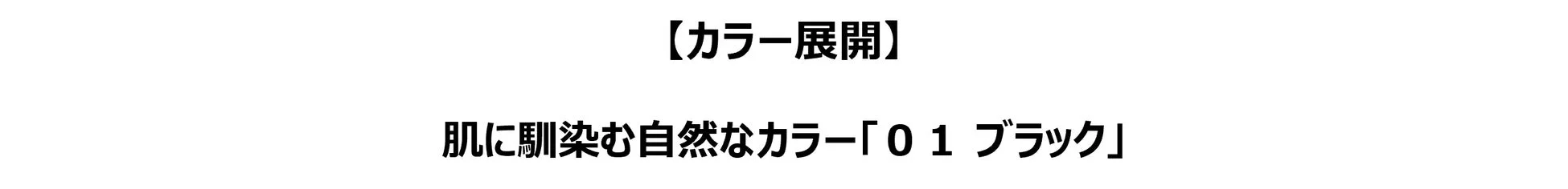 カラー展開 01 ブラック