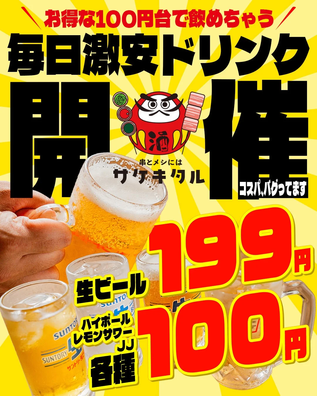 激安ドリンク