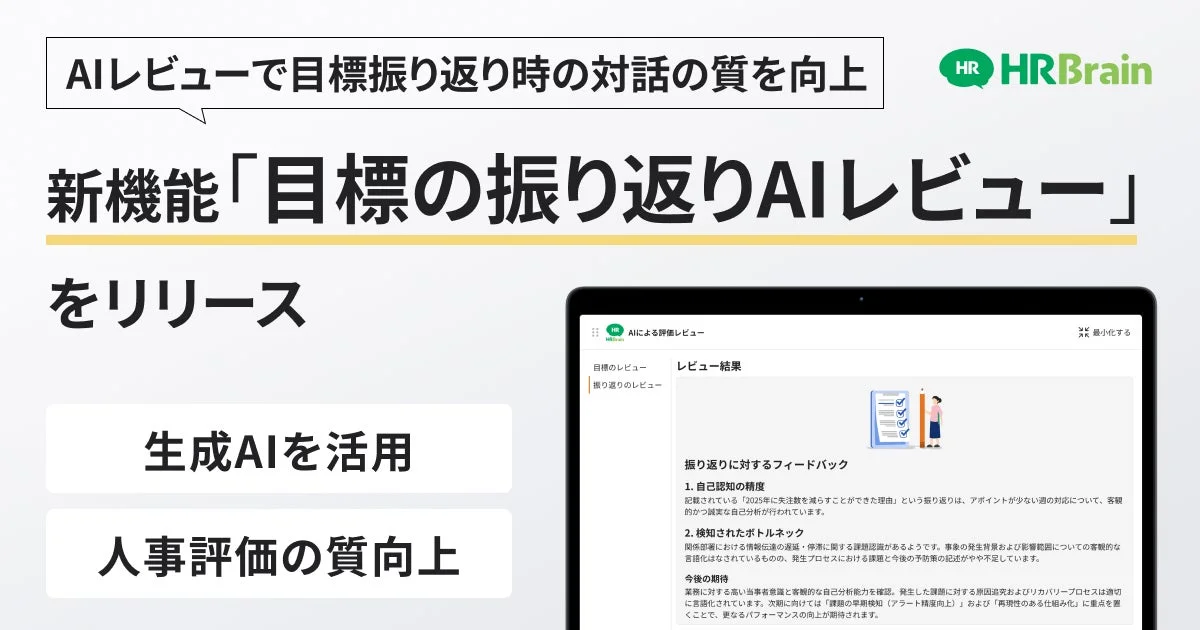 AIレビューで目標振り返り時の対話の質を向上